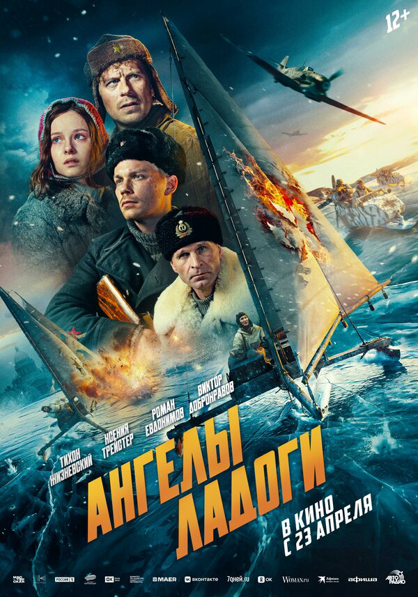 Ангелы Ладоги (2026) - смотреть онлайн